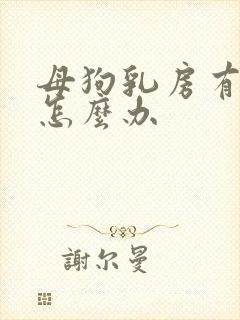 母狗乳房有硬块怎么办