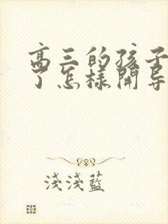 高三的孩子抑郁了怎样开导
