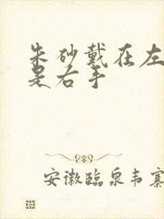 朱砂戴在左手还是右手