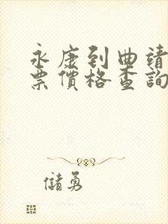 永康到曲靖汽车票价格查询