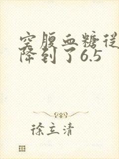 空腹血糖从10降到了6.5