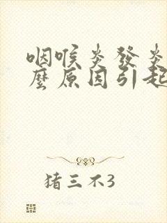 咽喉炎发炎是什么原因引起的