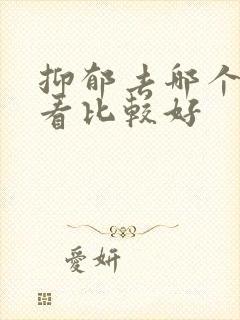 抑郁去哪个医院看比较好