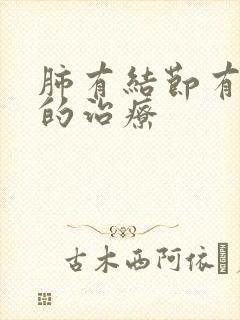 肺有结节有毛刺的治疗