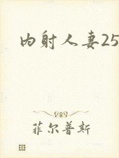 内射人妻25p封面