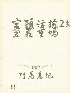 宫颈活检2级病变严重吗
