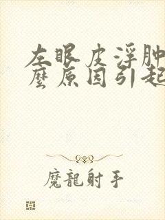 左眼皮浮肿是什么原因引起的怎么治疗