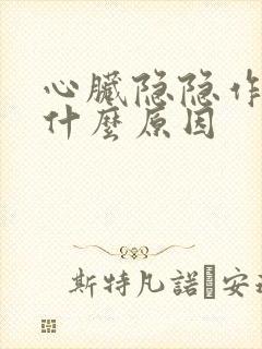 心脏隐隐作痛是什么原因