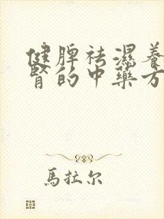 健脾祛湿养肝补肾的中药方剂封面