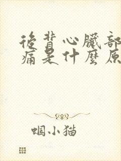 后背心脏部位疼痛是什么原因封面