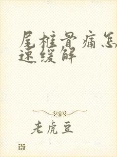 尾椎骨痛怎么快速缓解
