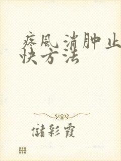 疼风消肿止痛最快方法
