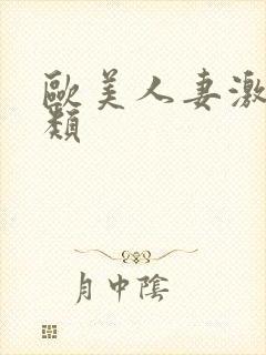 欧美人妻激情另类