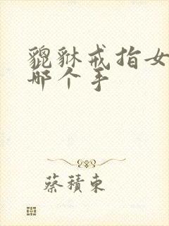 貔貅戒指女人戴哪个手