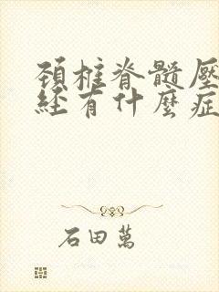 颈椎脊髓压迫神经有什么症状