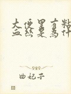 大便里有粘液带血丝是为什么
