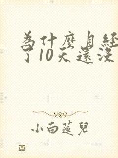 为什么月经迟来了10天还没有怀孕封面