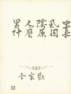男人阴虱虫子是什么原因长出来的封面