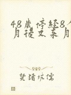 48岁停经8个月后又来月经正常吗