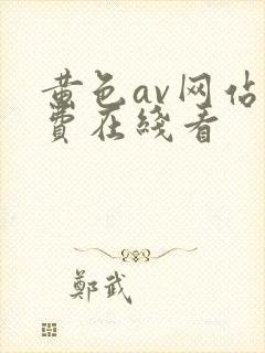 黄色av网站免费在线看