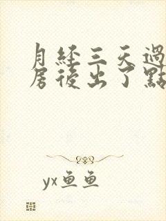 月经三天过后同房后出了点血