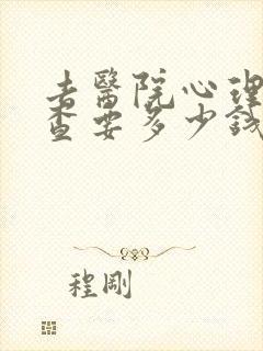 去医院心理科检查要多少钱