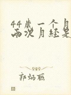 44岁一个月来两次月经是怎么回事