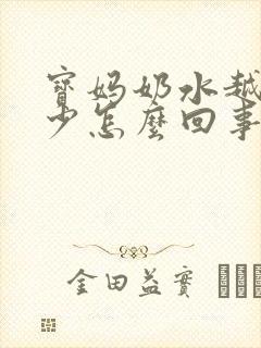 宝妈奶水越来越少怎么回事