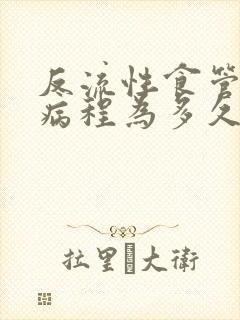 反流性食管炎的病程为多久封面