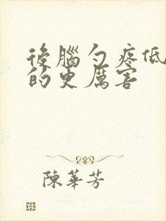 后脑勺疼低头疼的更厉害封面