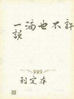 一滴也不许漏小说