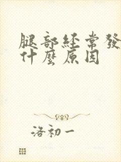 腿部经常发麻是什么原因
