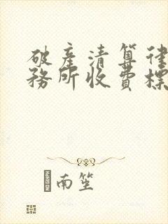 破产清算律师事务所收费标准封面