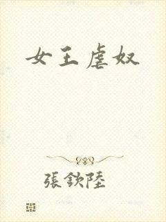 女王虐奴