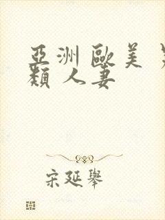 亚洲 欧美 另类 人妻