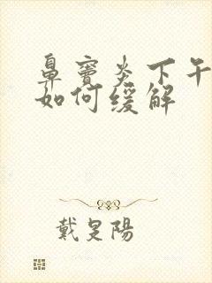 鼻窦炎下午头疼如何缓解