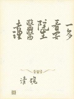 去医院看一次心理医生要多少钱