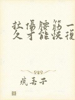 拉伤腰筋一般多久才能恢复正常封面