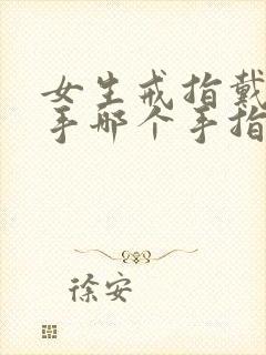女生戒指戴哪只手哪个手指封面