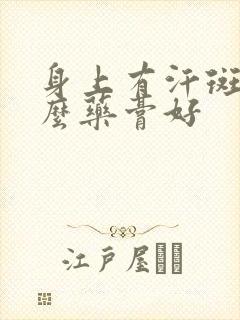 身上有汗斑用什么药膏好封面