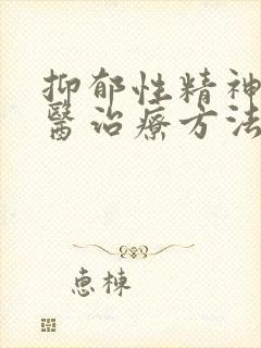 抑郁性精神病中医治疗方法封面