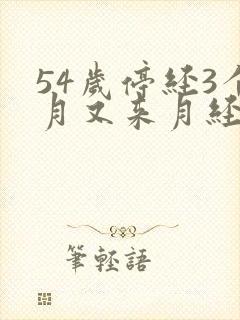 54岁停经3个月又来月经正常吗