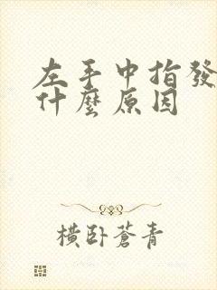 左手中指发麻是什么原因