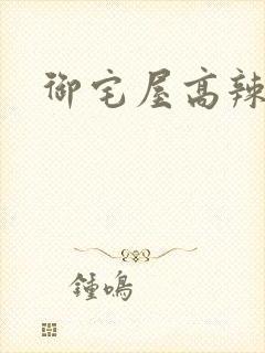 御宅屋高辣h