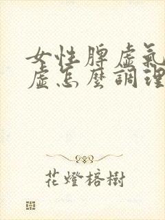 女性脾虚气虚血虚怎么调理封面