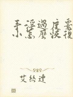 手淫过度睾丸变小怎么恢复