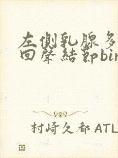 左侧乳腺多发低回声结节birads3类