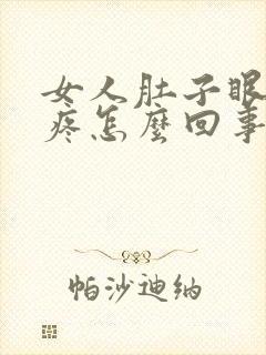 女人肚子眼左边疼怎么回事