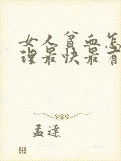 女人贫血怎么调理最快最有效封面