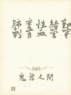 肺实性结节有毛刺有血管穿行
